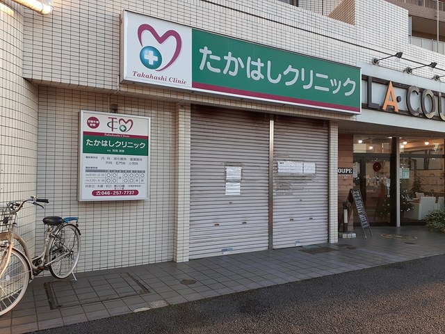 病院　たかはしクリニック（病院）まで291m