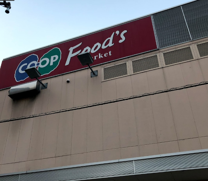 スーパー　生活協同組合コープこうべ コープ桜塚（スーパー）まで331m