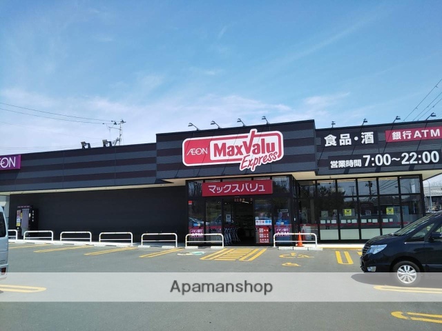 スーパー　マックスバリュ（スーパー）まで1081m