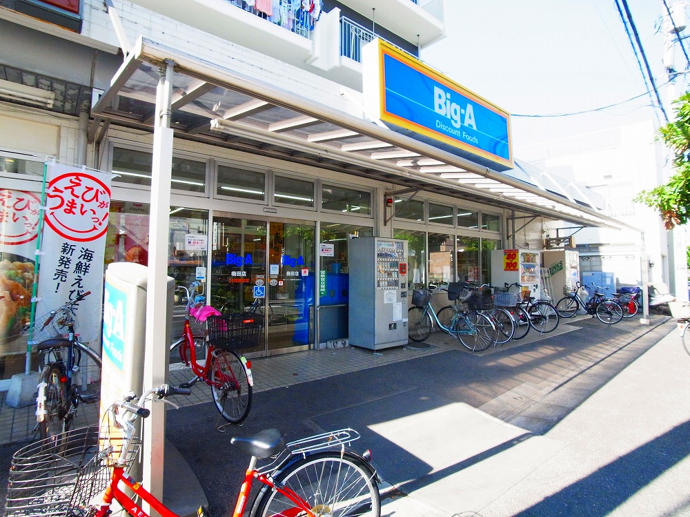 スーパー　ビッグ・エー 梅田店（スーパー）まで1074m