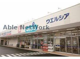 ドラックストア　ウエルシア加須花崎店（ドラッグストア）まで119m