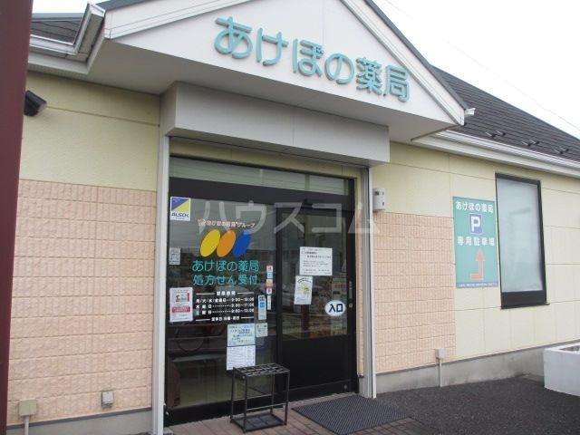 病院　あけぼの薬局　大和店（病院）まで883m