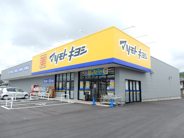 ドラックストア　マツモトキヨシ　山崎店（ドラッグストア）まで950m