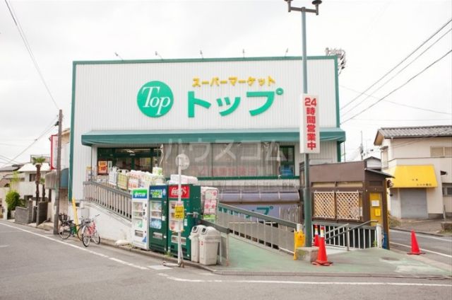 スーパー　トップ 奥沢店（スーパー）まで794m