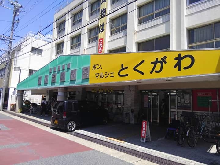 スーパー　名古屋市 徳川公設市場（スーパー）まで385m