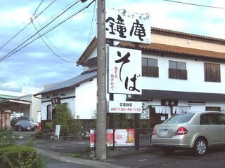 飲食店　鐘庵（飲食店）まで350m