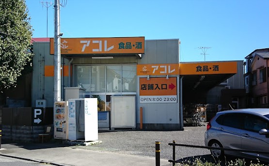 スーパー　アコレ西台３丁目店（スーパー）まで1310m