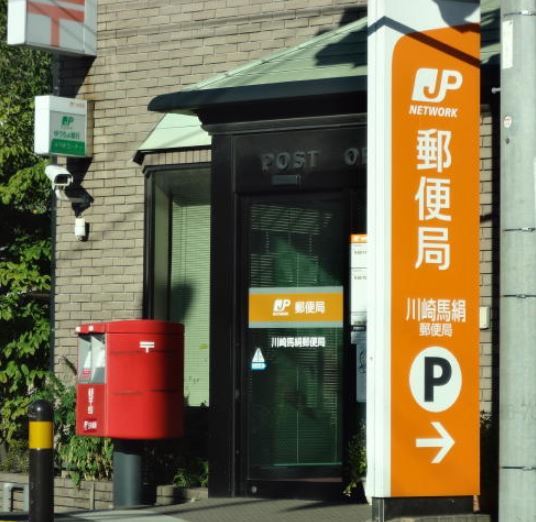 郵便局　川崎馬絹郵便局（郵便局）まで551m