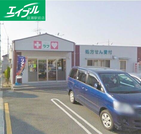 ドラックストア　くすりのラブ三浜店（ドラッグストア）まで456m