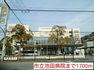 病院　市立池田病院（病院）まで1700m
