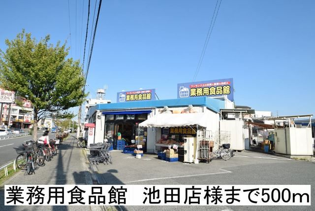スーパー　業務用食品館　池田店様（スーパー）まで500m