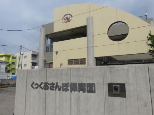 幼稚園・保育園　くっくおさんぽ保育園（幼稚園・保育園）まで488m