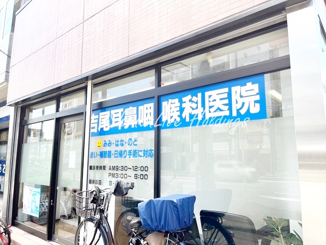 病院　吉尾耳鼻咽喉科医院（病院）まで179m