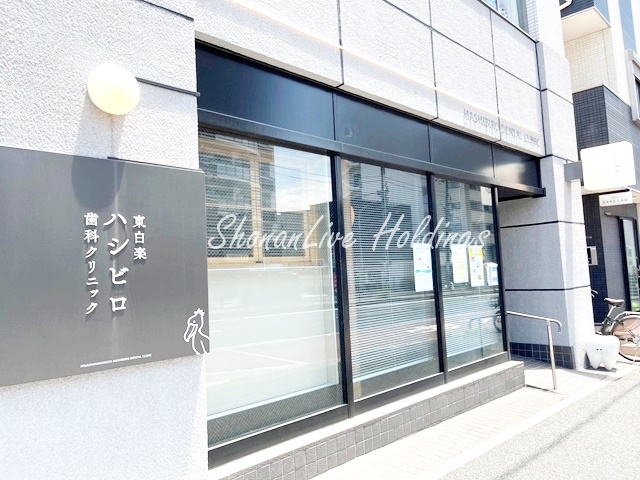 病院　東白楽ハシビロ歯科クリニック（病院）まで98m