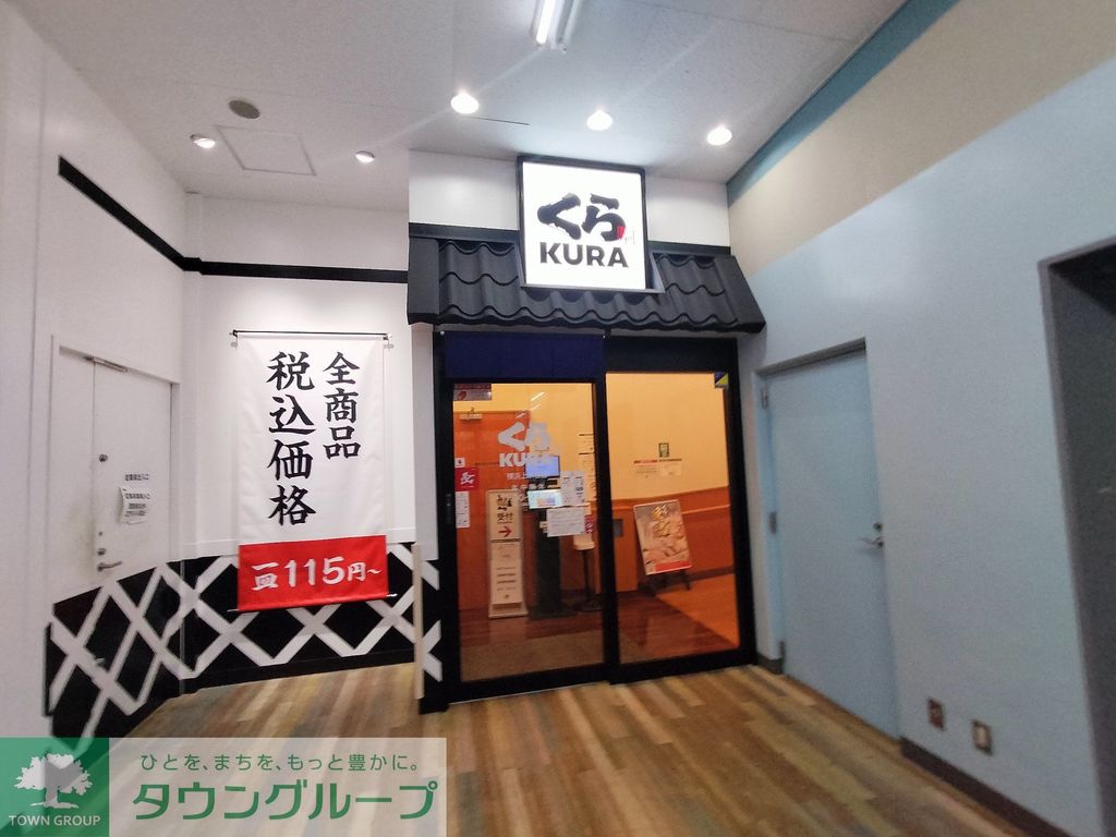 飲食店　くら寿司 横浜上永谷店（飲食店）まで760m