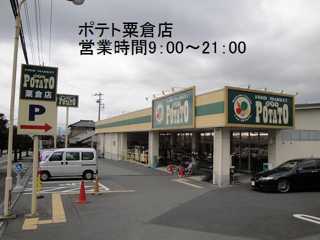 スーパー　ポテト粟倉店（スーパー）まで650m