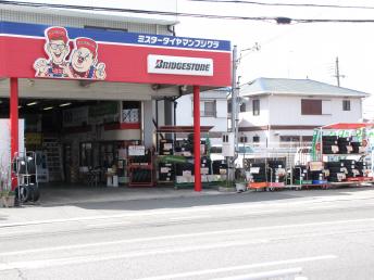 その他　ミスタータイヤマン藤原（その他）まで281m