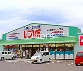 ドラックストア　くすりのラブ下中野店（ドラッグストア）まで630m