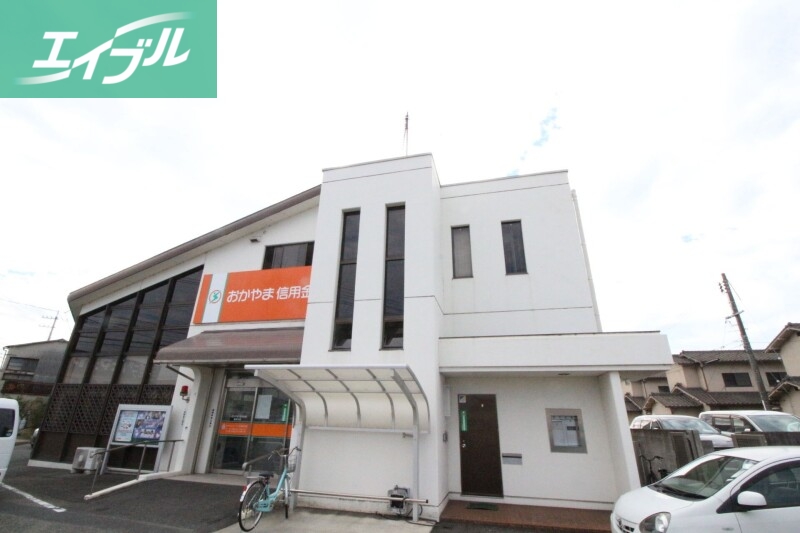 銀行　おかやま信用金庫豊成支店（銀行）まで947m