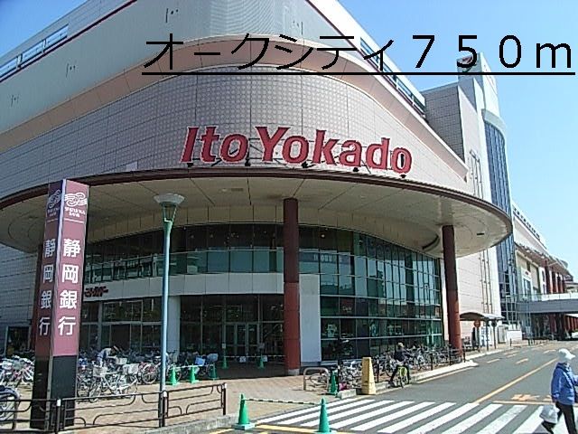 ショッピングセンター　オ－クシティ（ショッピングセンター）まで750m