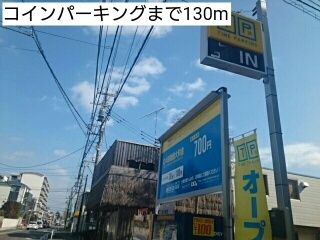 その他　コインパーキング（その他）まで130m