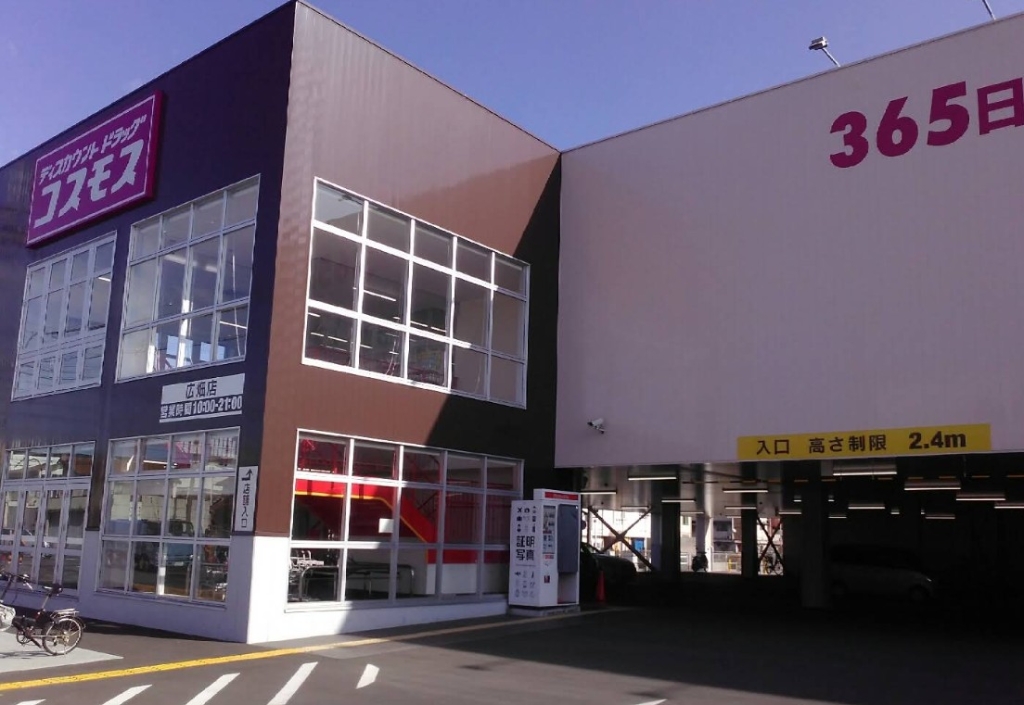 ドラックストア　ドラッグストアコスモス 広畑店（ドラッグストア）まで1045m