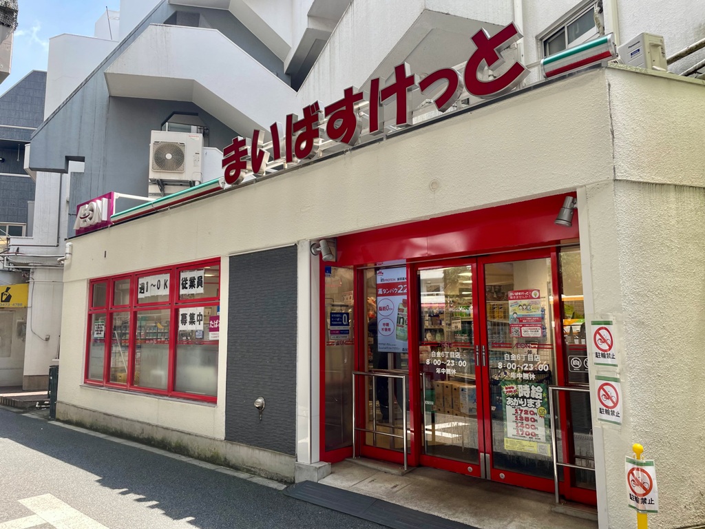 スーパー　まいばすけっと白金6丁目店（スーパー）まで293m