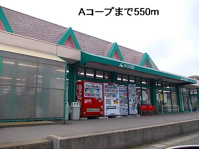 スーパー　Ａコープ（スーパー）まで550m