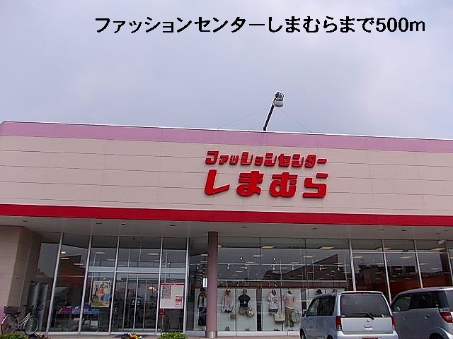 その他　しまむら（その他）まで500m