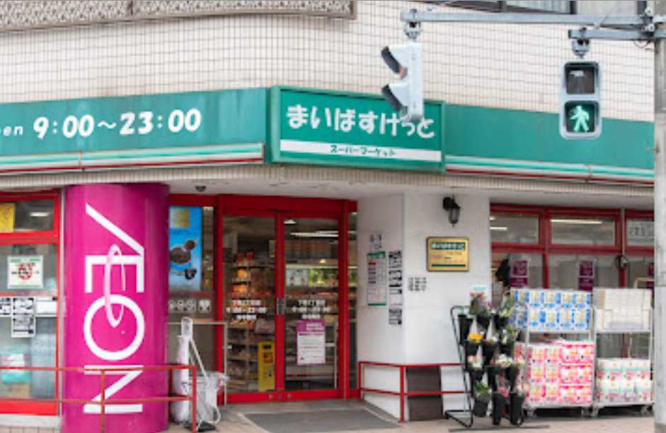 スーパー　まいばすけっと 下馬3丁目店（スーパー）まで425m