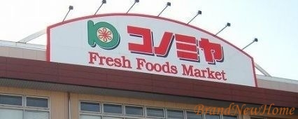 スーパー　コノミヤ中もず店（スーパー）まで900m