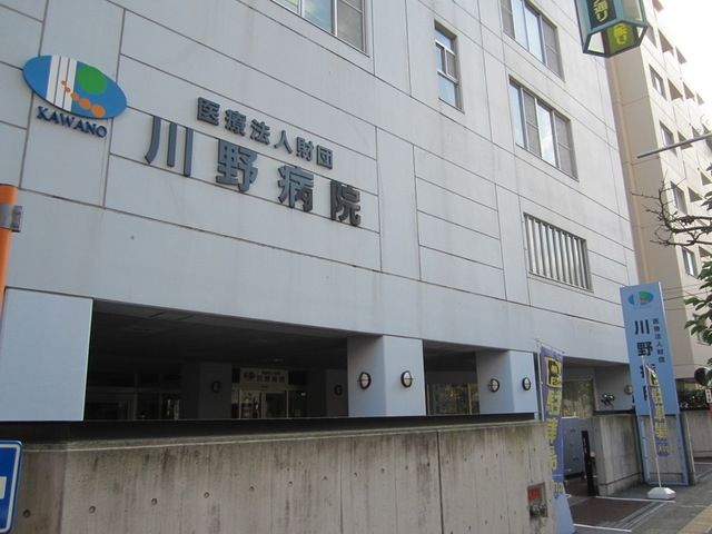 病院　川野病院（病院）まで1052m