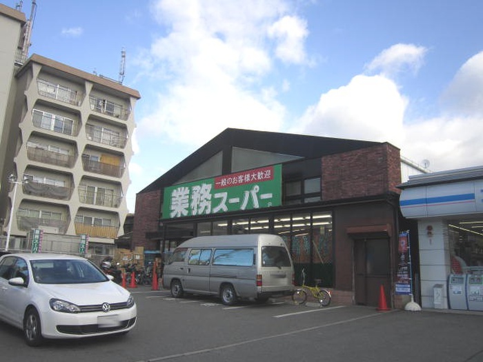 スーパー　業務スーパー（スーパー）まで450m