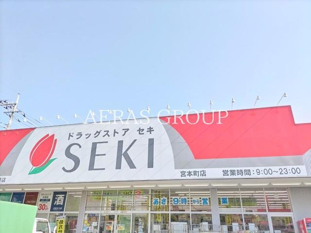 ドラックストア　ドラッグストアセキ 宮本町店（ドラッグストア）まで394m