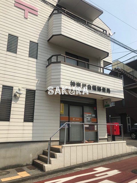 郵便局　神奈川白幡郵便局（郵便局）まで1120m