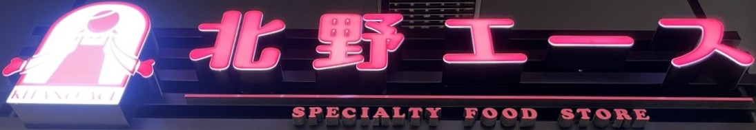 スーパー　北野エース仙台セルバ店（スーパー）まで1607m