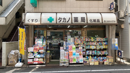 ドラックストア　タカノ薬局（ドラッグストア）まで414m