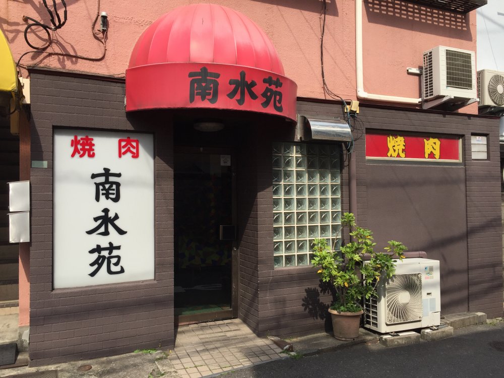 飲食店　南水苑（飲食店）まで106m