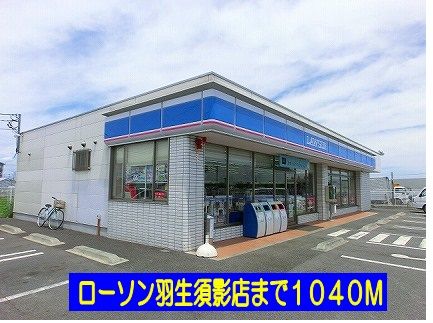 コンビニ　ローソン羽生須影店（コンビニ）まで1040m