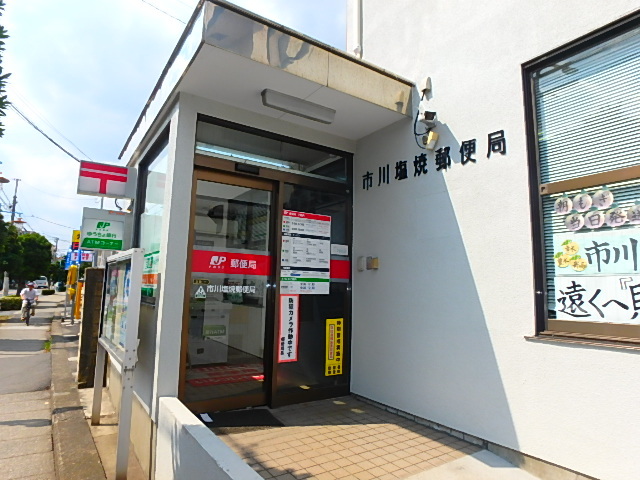 郵便局　市川塩焼郵便局（郵便局）まで1216m