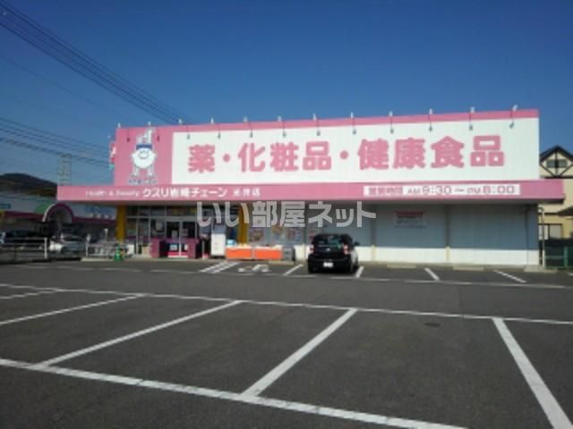 ドラックストア　クスリ岩崎チェーン光井店（ドラッグストア）まで476m