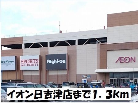 ショッピングセンター　イオン日吉津店（ショッピングセンター）まで1300m