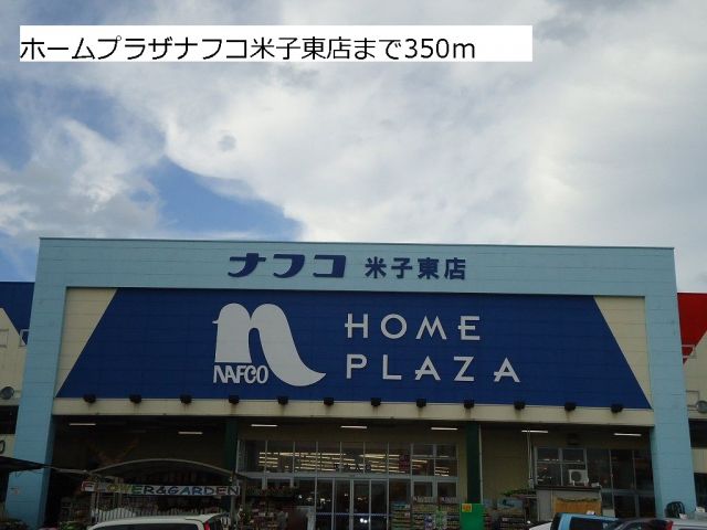 ホームセンター　ホームプラザナフコ米子東店（ホームセンター）まで350m