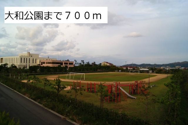 公園　大和公園（公園）まで700m