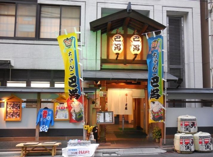 飲食店　ちゃんこ巴潟（飲食店）まで322m