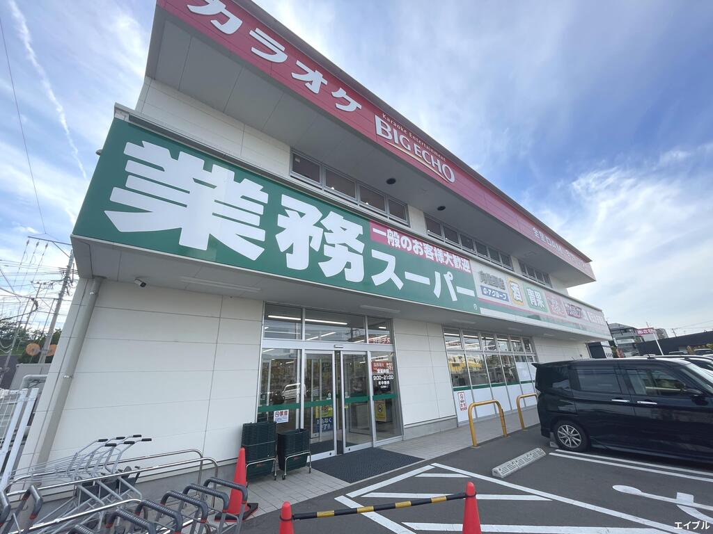 スーパー　業務スーパー向佐野店（スーパー）まで490m