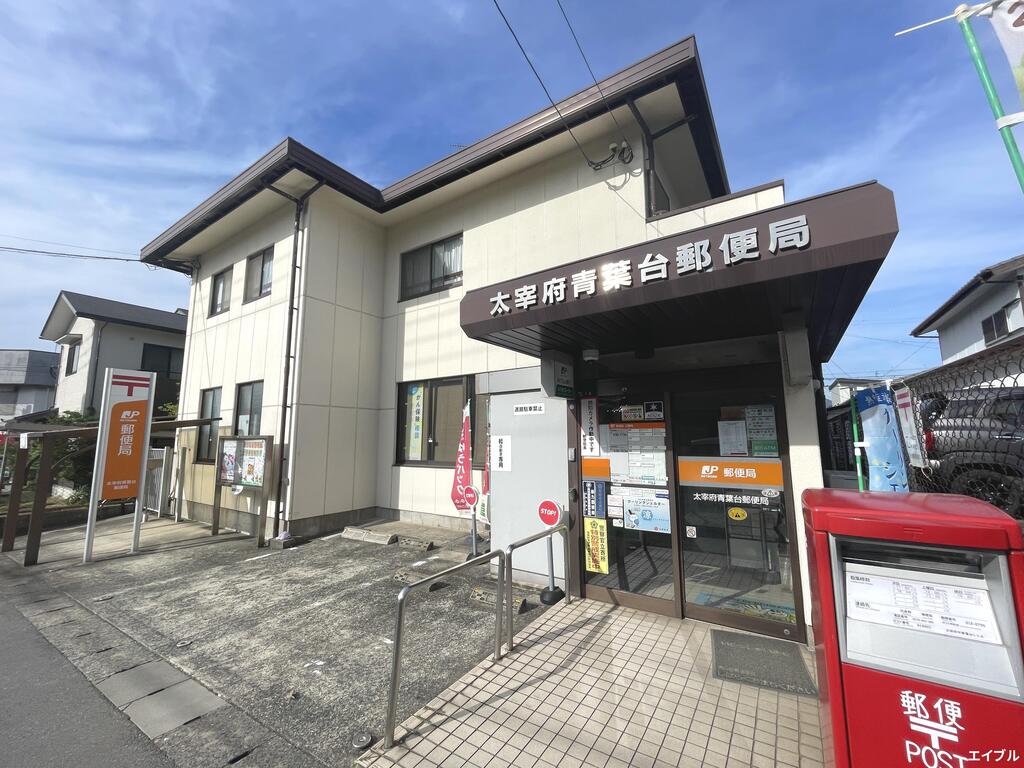 郵便局　太宰府青葉台郵便局（郵便局）まで518m