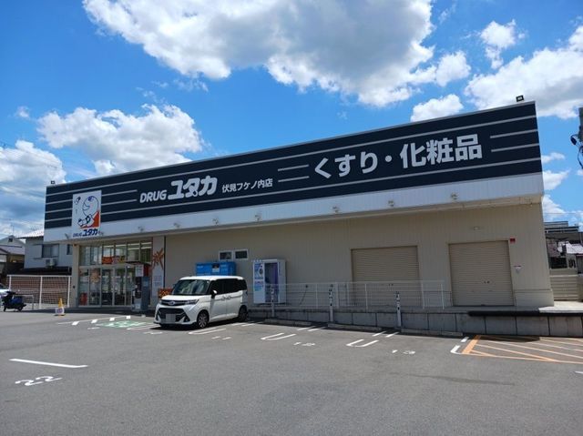 ドラックストア　ドラッグユタカ 伏見フケノ内店（ドラッグストア）まで160m