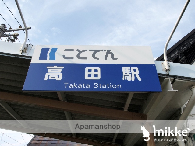その他　ことでん　高田駅（その他）まで399m
