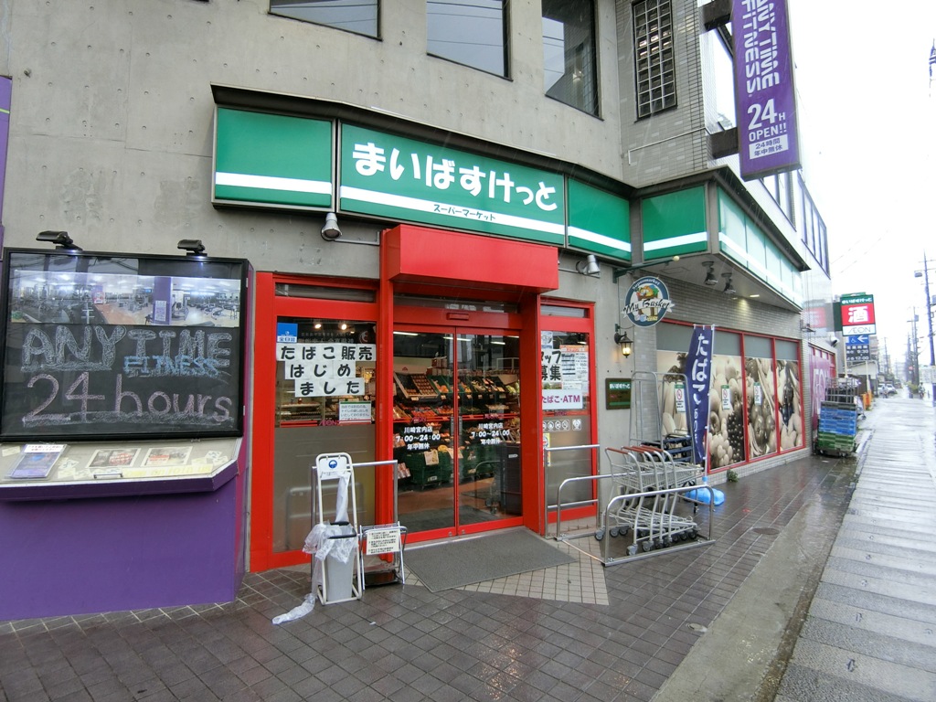 スーパー　まいばすけっと川崎宮内店（スーパー）まで550m